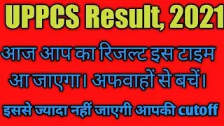 रिजल्ट UPPSC 2021| UPPSC PRE RESULT | UPPSC RESULT 2021 | UPPSC PRE RESULT 2021| LATEST NEWS | TODAY
