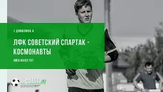 Футбол Уфа: обзор матча | ЛФК Советский Спартак - Космонавты