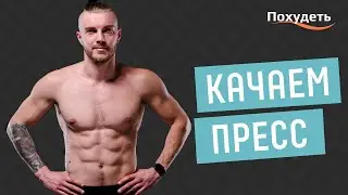 Комплекс упражнений для пресса на 8 минут⏱