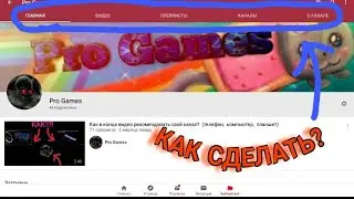 Как сделать разделы на своём ютуб канале? Главная.    видео.    Плей листы.    Каналы.    О канале?