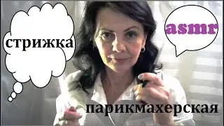 АСМР стрижка 💠ASMR парикмахер
