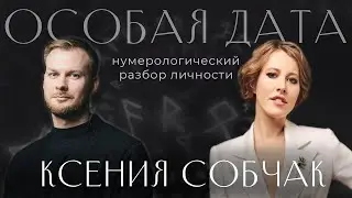 Special date: digital portrait of Ksenia Sobchak. Analysis of personality matrix and behavior model