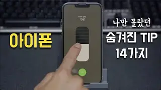 나만 몰랐던 아이폰(iOS) 숨겨진 TIP 14가지