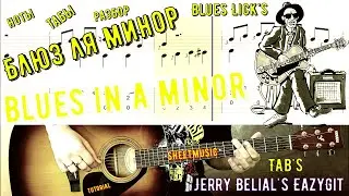 Блюз в Ля / Как играть на гитаре / Табы /How to play Easy & Cool blues lick's in A / Sheet & TAB's /