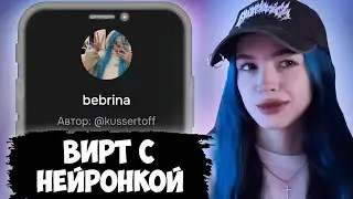 БЕБРИНА ОБЩАЕТСЯ С НЕЙРОДИСОЙ И НЕЙРОБЕБРИНОЙ В Character.ai