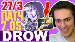 МИД ДРОВКА ПАТЧ 7.05 - DROW RANGER PATCH 7.05 DOTA 2