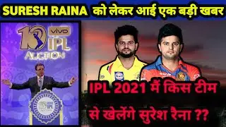 IPL 2021-अभी-अभी हुए इस टीम में शामिल SURESH RAINA | IPL 2021 RCB |