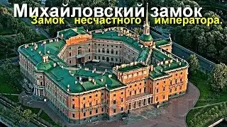 17 Духов Михайловского Замка