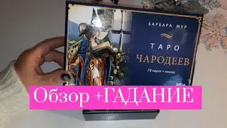 ТАРО ЧАРОДЕЕВ +ГАДАНИЕ. Wizards Tarot by Barbara Moor. Таро Волшебников Барбары Мур