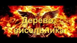 голодные игры Дерево висельника