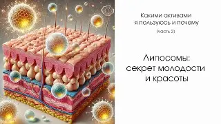 Липосомы: секрет молодости и красоты