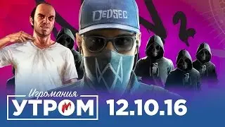 Игромания Утром 12 октября 2016 (Gears of War 4, Watch Dogs 2, GTA V, Mafia III)