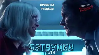 Бэтвумен 1 сезон 19 серия / Batwoman 1x19 / Русское промо