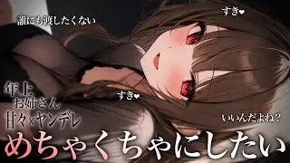 【甘々/ﾔﾝﾃﾞﾚ】　　いいって言ったよね？ 　【ASMR/男性向けシチュエーションボイス】cv.日向柚蜜