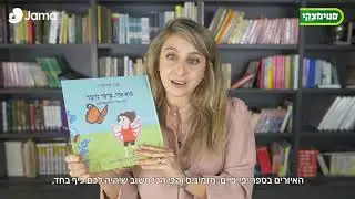 Jama & סטימצקי: מיטל מנשרי נפתלי ממליצה על הספר בוא אליי פרפר נחמד