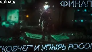Soma | ОКОНЧАТЕЛЬНОЕ ВНЕДРЕНИЕ В "КОВЧЕГ", НО БЕЗ ЛЕВОЙ РУКИ | #8 (ФИНАЛ)