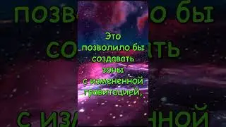 Теория Использования Гравитационных Полей  #space #galaxy #вселенная #космос #космическийкорабль