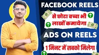 Facebook Reels से बच्चे भी लाखों कमाएंगे 🔥 | Ads On Reels Nahi Mila | Facebook Ads On Reels