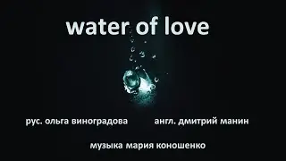 Water of love (Olga Vinogradova / Dmitri Manin / Maria Konoshenko)
