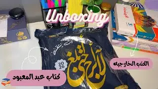 Unboxing 3rd Secondary Grade Books 2027 📚💕 | Mr. Mohamed Abdel Maaboud's Book + External Books | ...