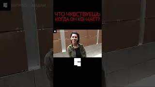 ЧТО ЧУВСТВУЕШЬ КОГДА ОН КОНЧАЕТ? | Интервью с девушкой | опрос девушек #shorts