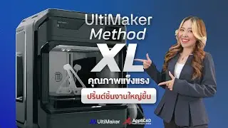 【UltiMaker Method XL】3D Printer คุณภาพแข็งแรง ปริ้นต์ชิ้นงานใหญ่ขึ้น
