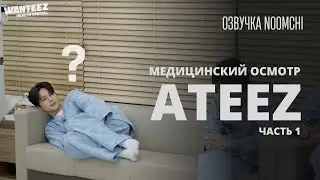 [Озвучка NOOMCHI] ШОУ ATEEZ - WANTEEZ Ep. 9