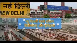 न्यू दिल्ली रेलवे