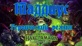 Hearthstone - Таддиус - Героический режим [Победа]