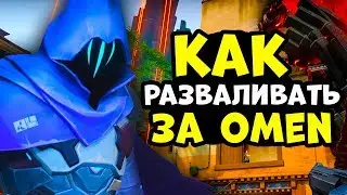 САМЫЙ ЖЕСТКИЙ АГЕНТ VALORANT- OMEN! КАК ИГРАТЬ ЗА ОМЕН ВАЛОРАНТ