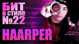 КАК написать АГРЕССИВНЫЙ DARK TRAP бит в стиле HAARPER | БИТ В СТИЛЕ #22