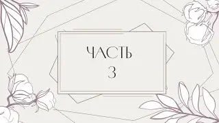 Часть 3.  