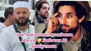 БОБОЧОН 88😳  дар Ҳиндустон чойхонаи Аҳмадшо Махсуд🤕