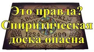 Это правда? Спиритическая доска опасна.