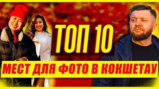 TOP-10 МЕСТ ДЛЯ ФОТО В КОКШЕТАУ!