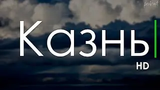 podcast | Казнь (2022) - HD / советую смотреть, онлайн обзор фильма
