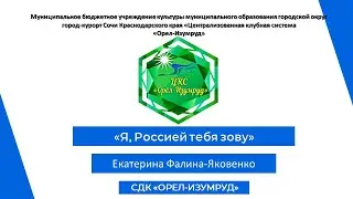 "Я Россией тебя зову" в исполнении Екатерины Фалиной-Яковенко