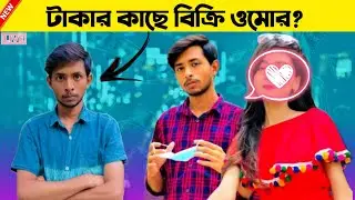ওমর কেনো আমাদের মাঝে নেই ? | Bad Brothers omor live - It's omor new video@BAD BROTHERS