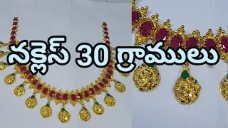 నక్లెస్                                                                     30 గ్రాములు