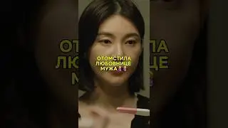 Решила отвадить любовницу мужа🤰🤱 #кдрама #дорама #дорамы #корея #битвазасчастье