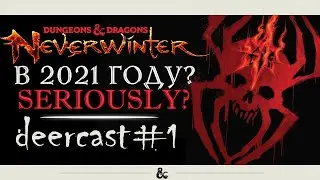 Neverwinter Online в 2021 году? Seriously? ◈ DeerCast №1