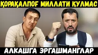 ҚОРАҚАЛПОҒ МИЛЛАТИ АЛКАШГА ЭРГАШМАНГЛАР. АБРОР МУХТОР АЛИЙ
