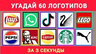 Угадай Самые Известные Мировые Логотипы за 3 секунды ⏱️. Викторинка