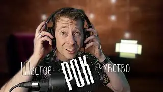 Шестое рокерское чувство. Готовимся на Рок фестиваль Железный феликс