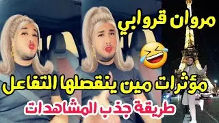 مروان قروابي طريقة جذب المشاهدات من بعض المؤثرات 🤣