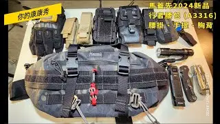 馬蓋先背包系列61 2024年新品 行者腰包  8公升加附掛 (A3316) #戰術腰包  #斜掛包 #露營腰包  #生存者裝備