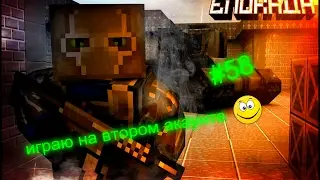 Блокада №58 играю на втором акаунте