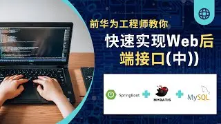 前华为工程师带你使用springboot+mybatis+redis+rabbitMQ实现简单的后端接口（中）#java #springboot #mybatis #mysql