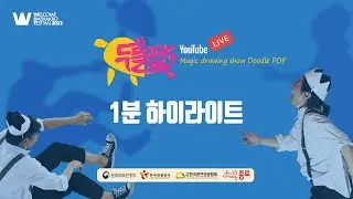 [하이라이트] 2023 Welcome K-Stage | 두들팝