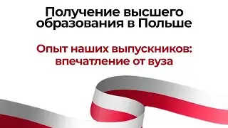 Опыт наших выпускников: впечатление от вуза